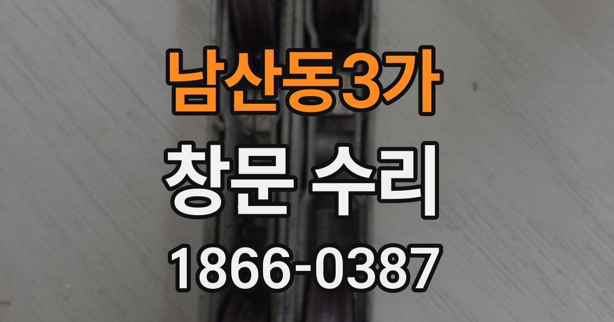 남산동3가 창문 수리