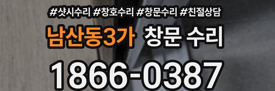 남산동3가 창문 수리