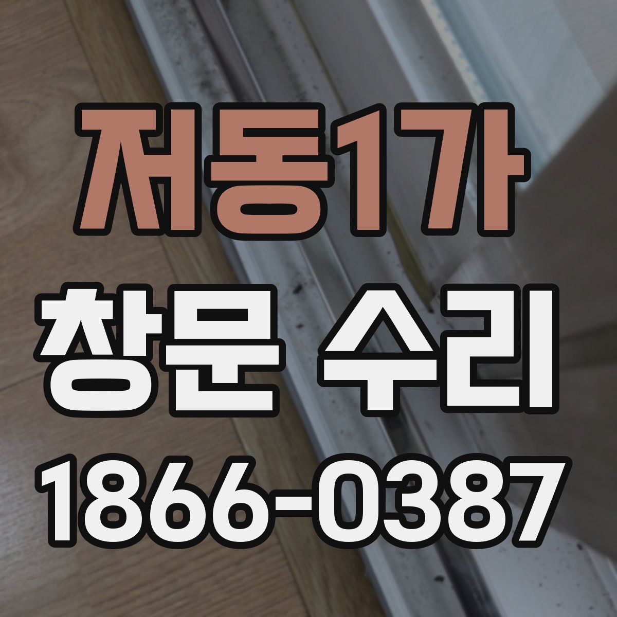 저동1가 창문 수리