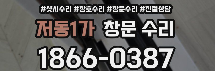 저동1가 창문 수리