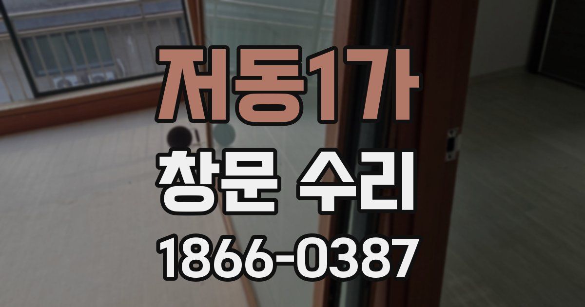 저동1가 창문 수리