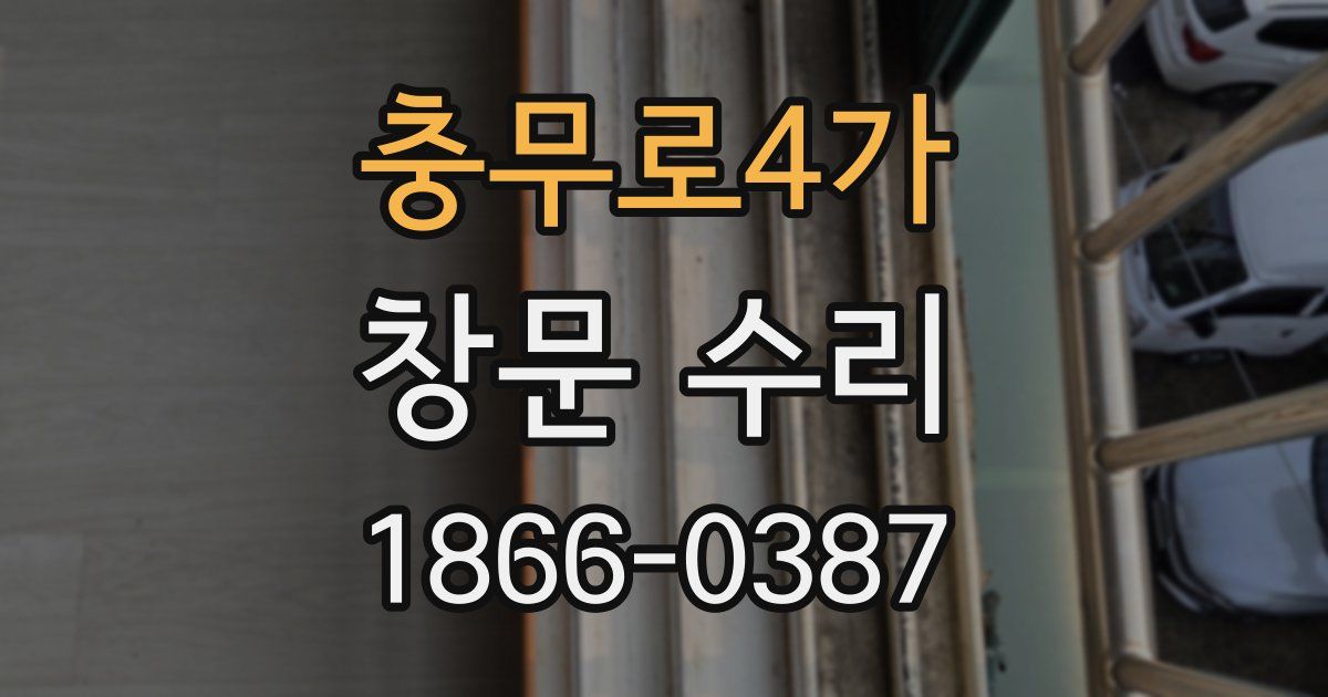 충무로4가 창문 수리