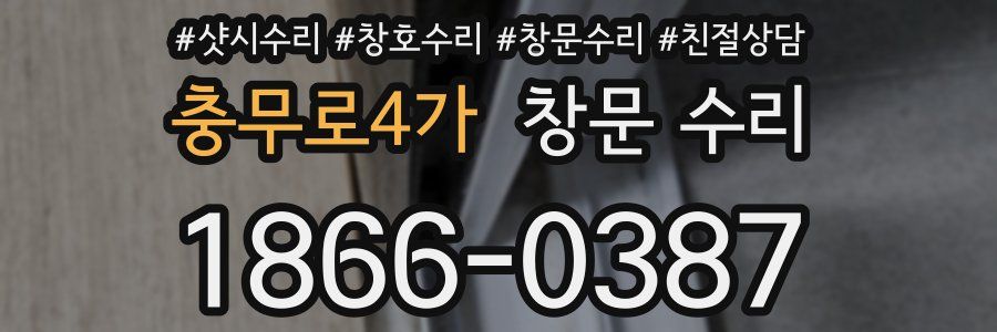 충무로4가 창문 수리