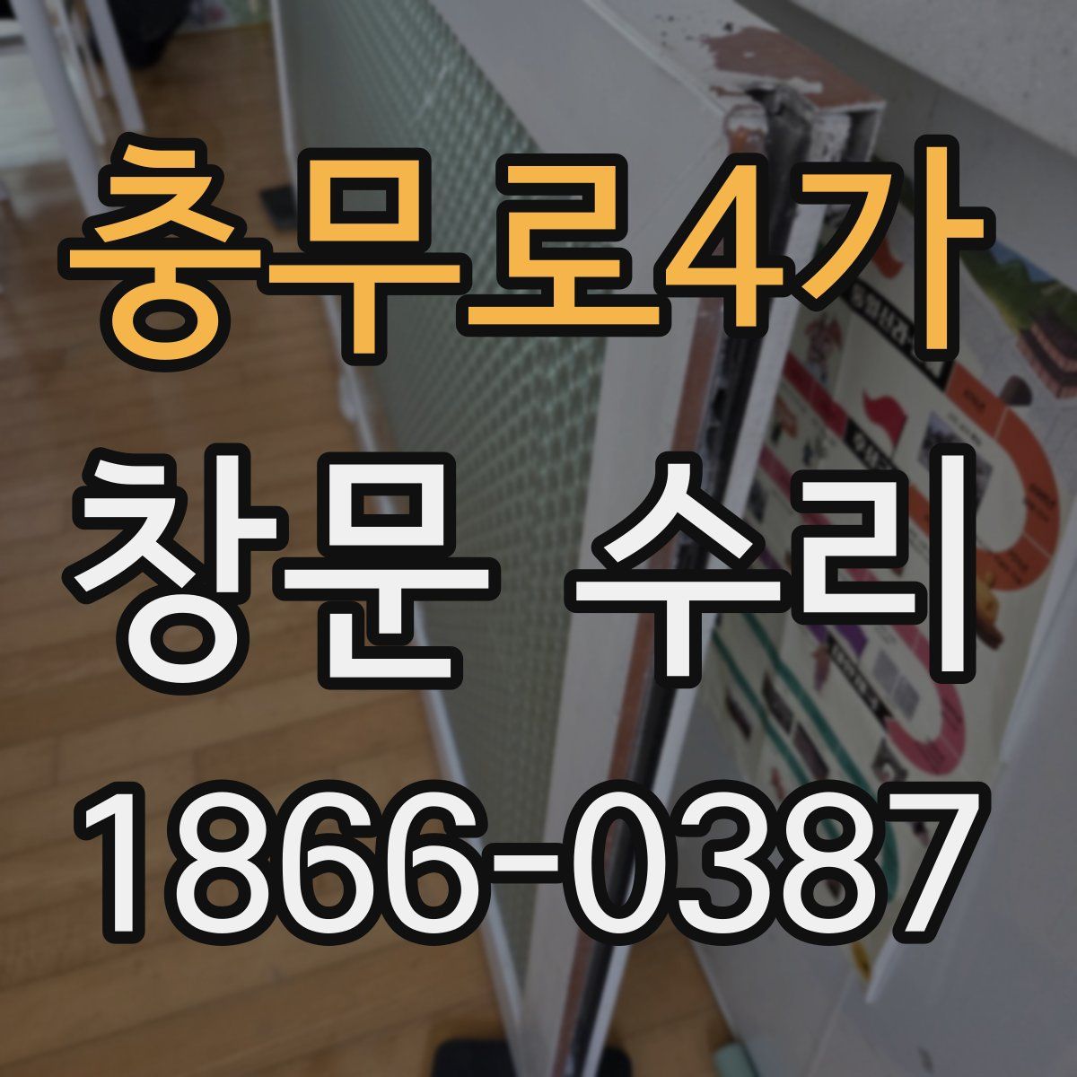 충무로4가 창문 수리