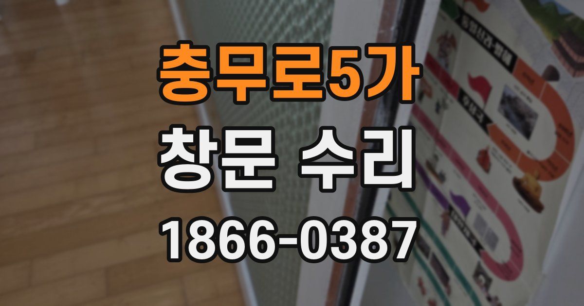 충무로5가 창문 수리