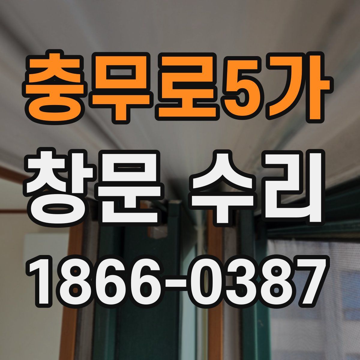 충무로5가 창문 수리