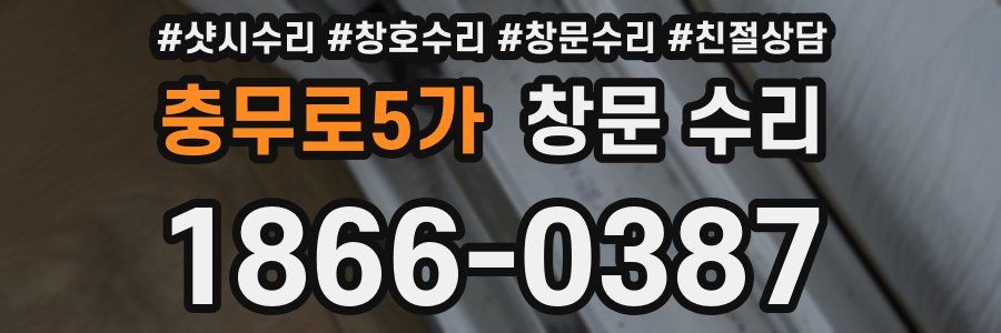 충무로5가 창문 수리