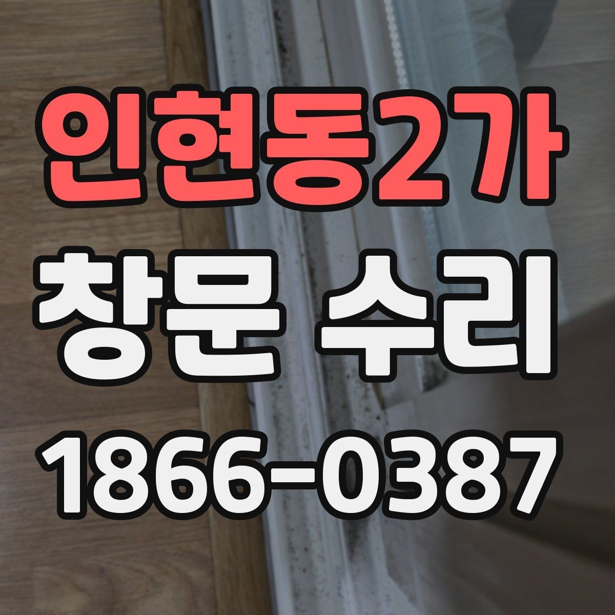 인현동2가 창문 수리 후 확인해야 할 마감 상태