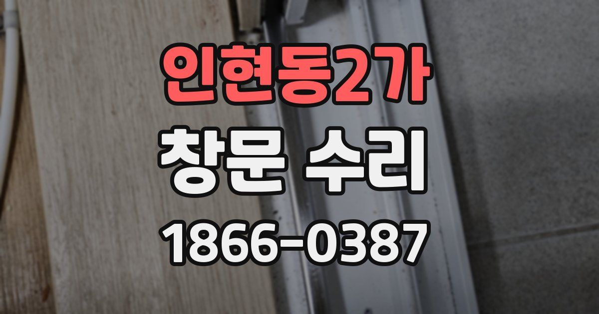 인현동2가 창문 수리