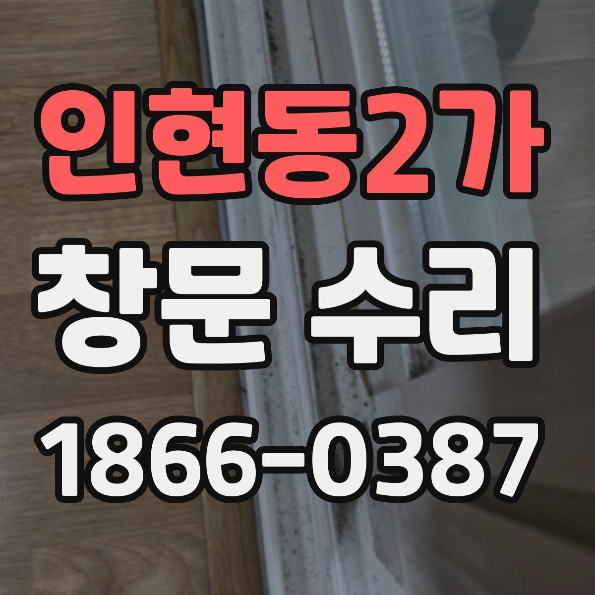 인현동2가 창문 수리