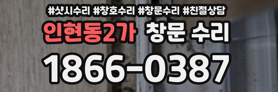 인현동2가 창문 수리