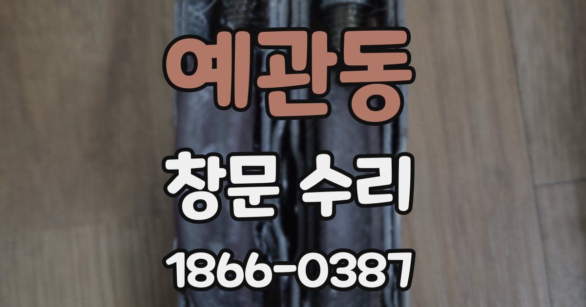 예관동 창문 수리