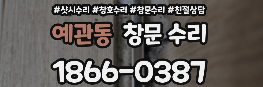 예관동 창문 수리