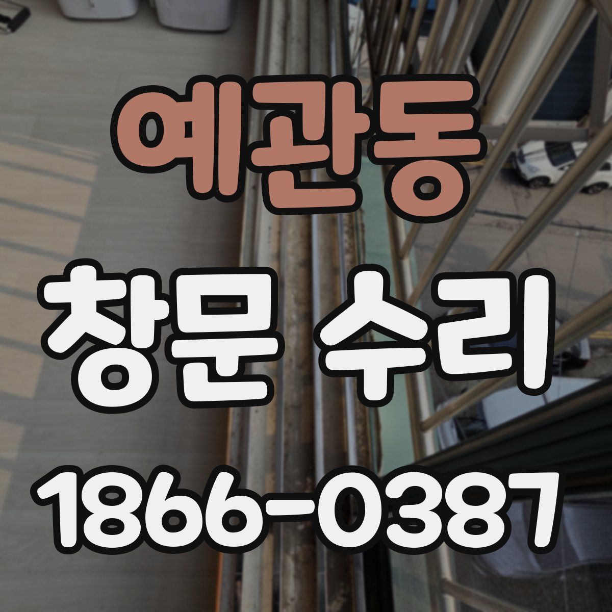 예관동 창문 수리