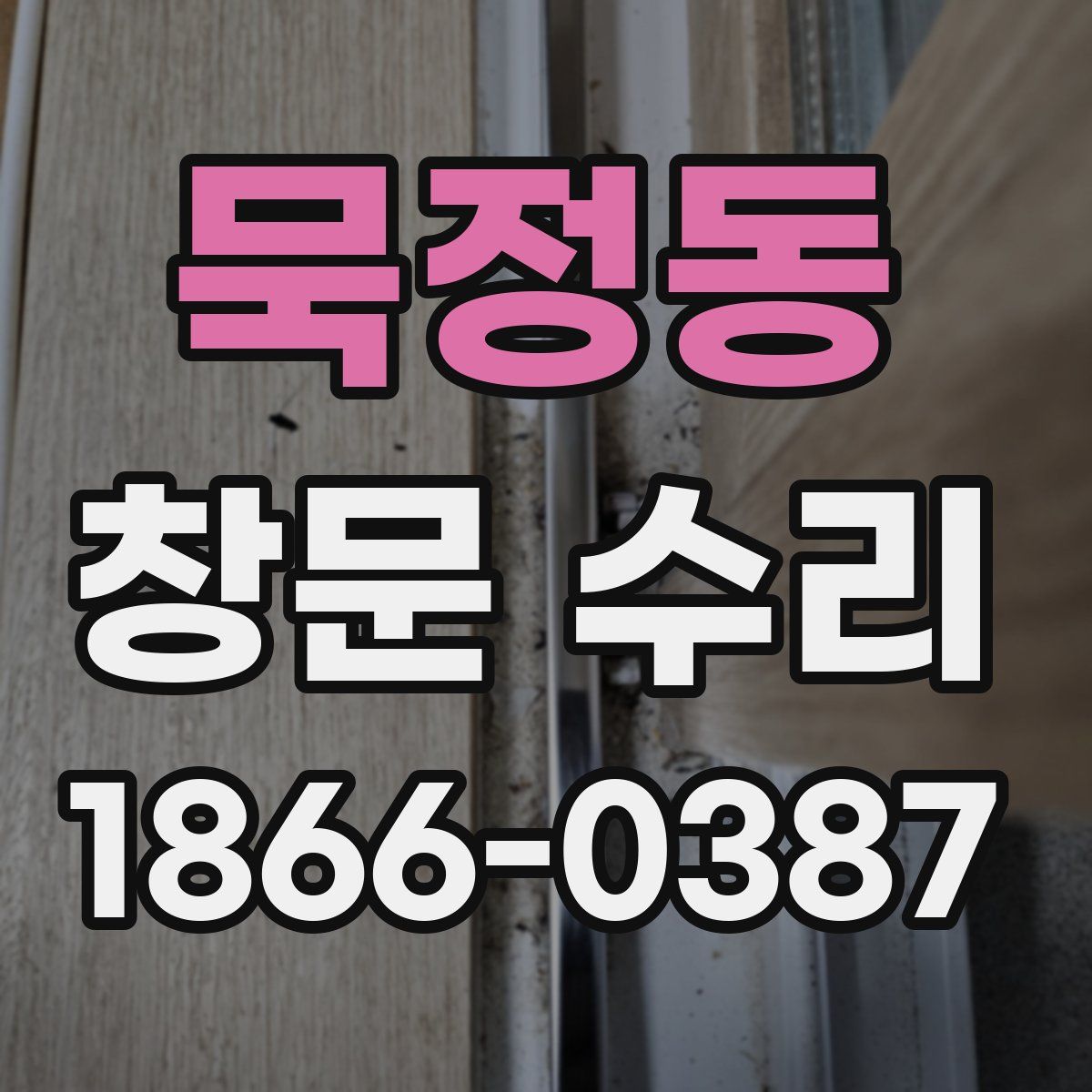 묵정동 창문 수리
