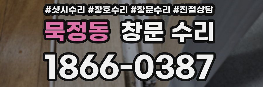 묵정동 창문 수리