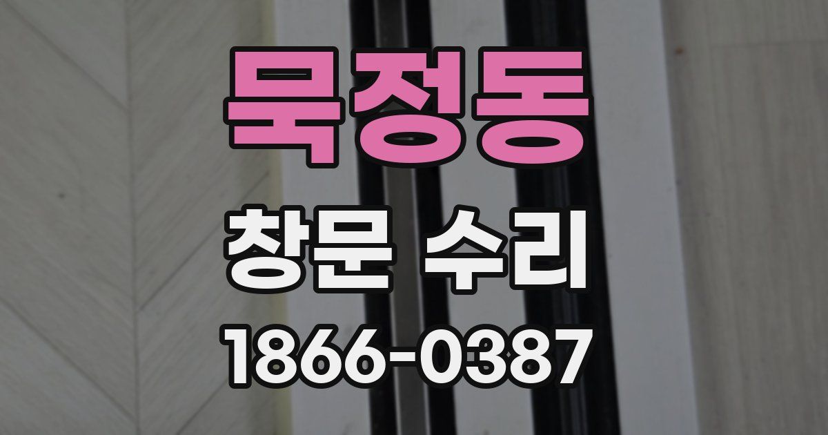 묵정동 창문 수리