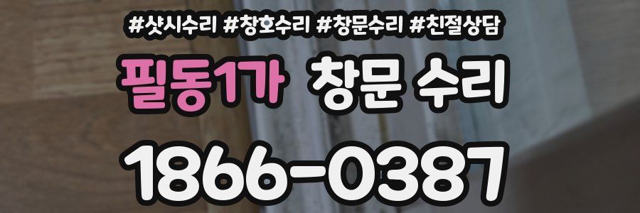 필동1가 창문 수리