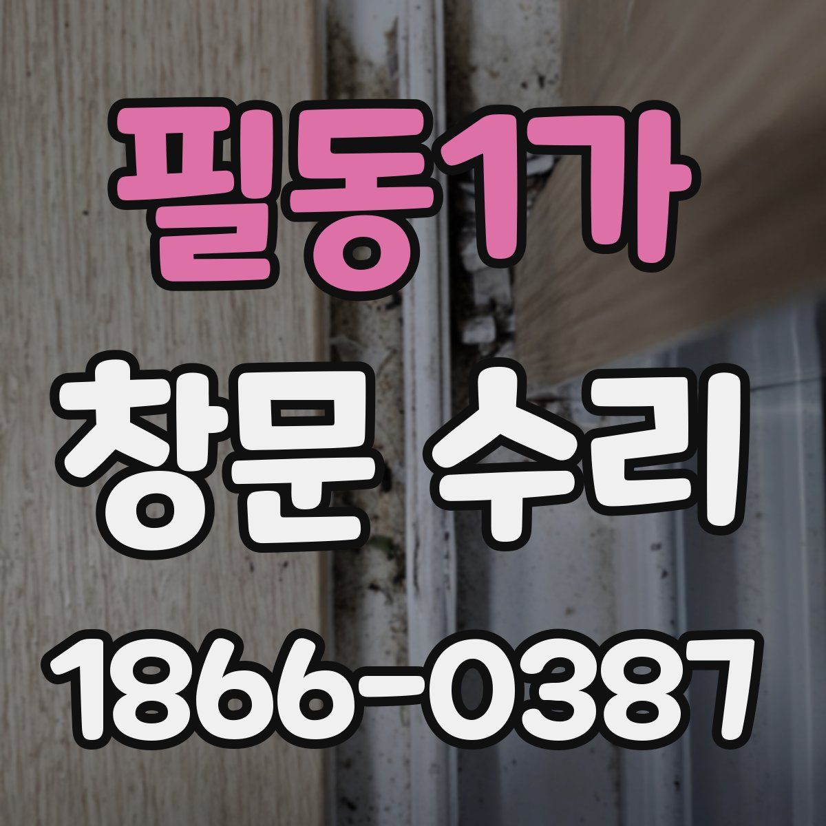 필동1가 창문 수리