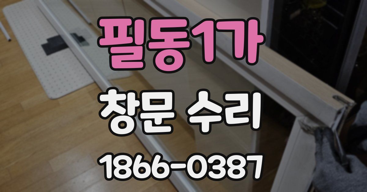 필동1가 창문 수리
