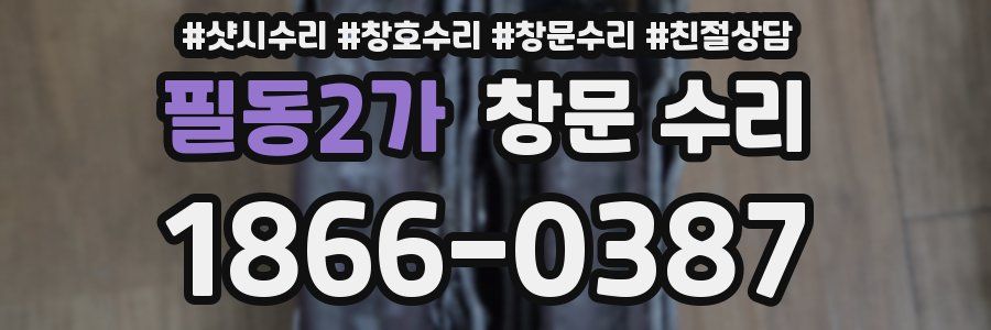필동2가 창문 수리