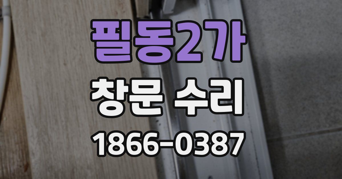 필동2가 창문 수리