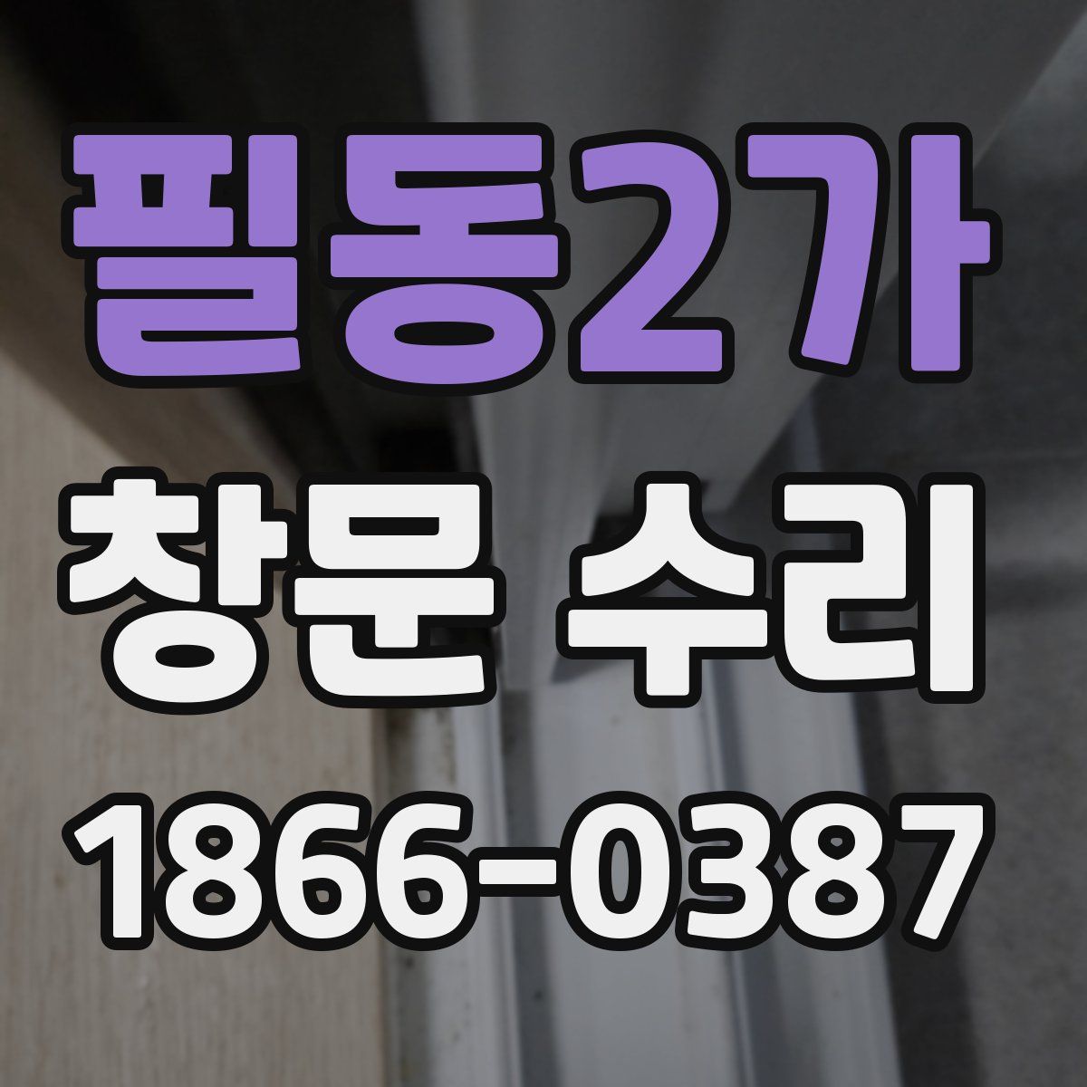 필동2가 창문 수리