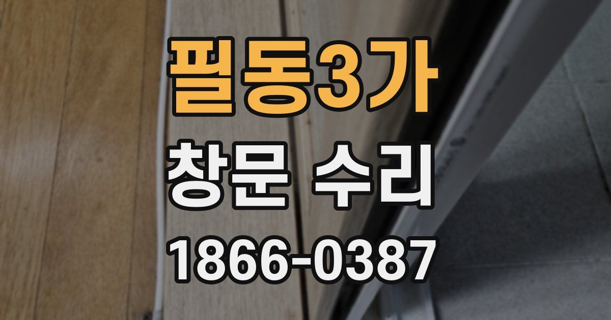 필동3가 창문 수리