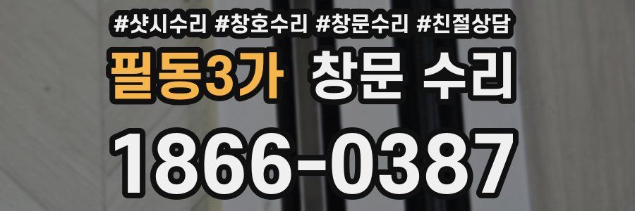 필동3가 창문 수리