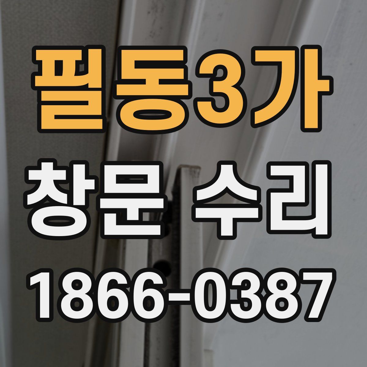필동3가 창문 수리