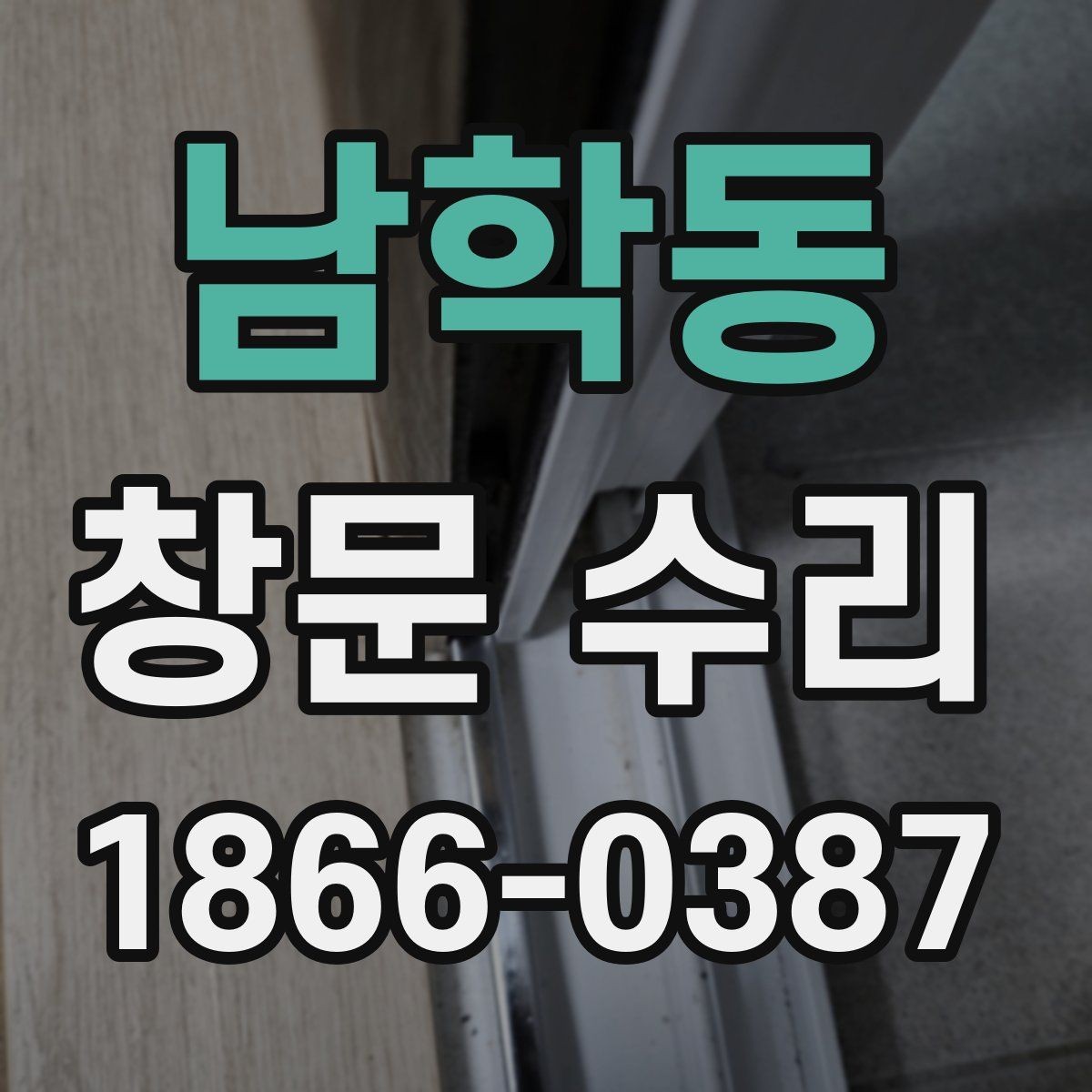 남학동 창문 수리 견적 비교할 때 주의할 점