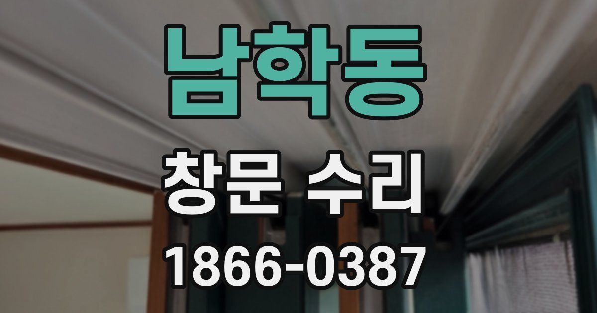 남학동 창문 수리