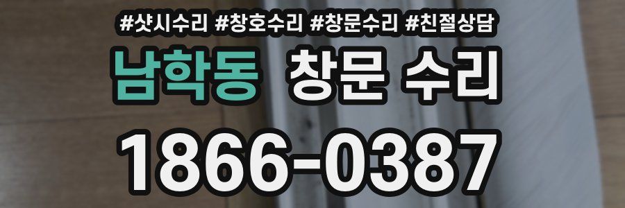 남학동 창문 수리
