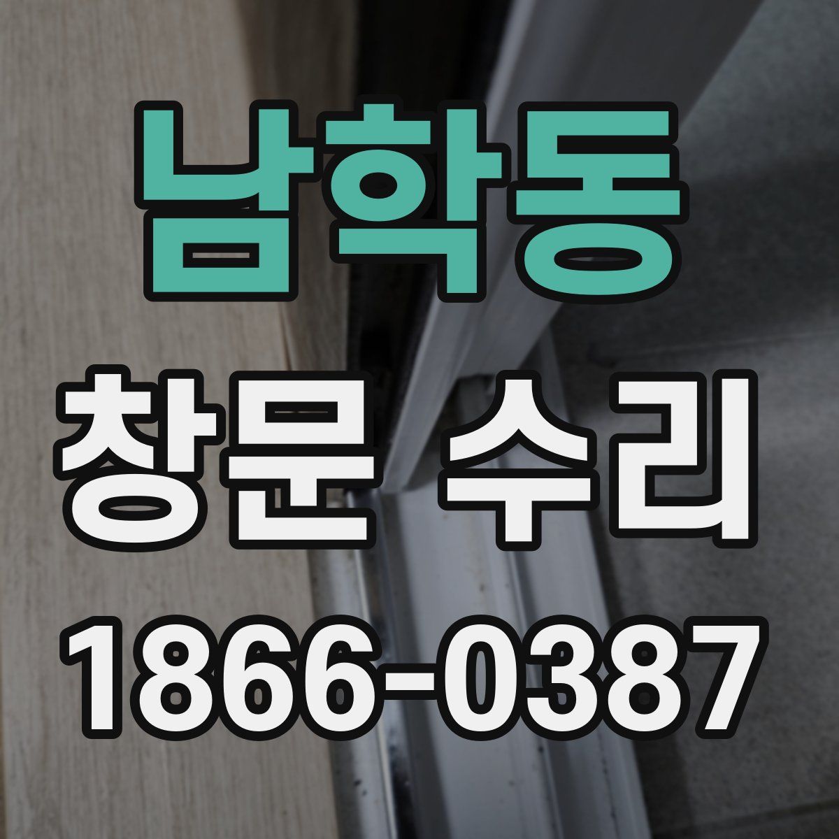 남학동 창문 수리