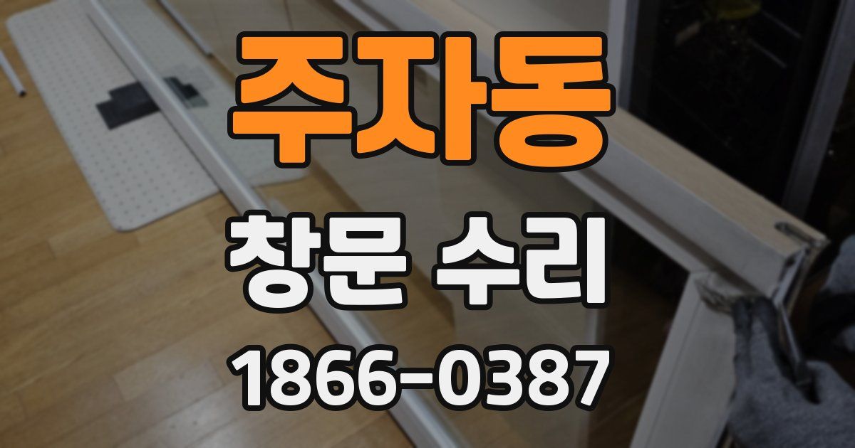 주자동 창문 수리