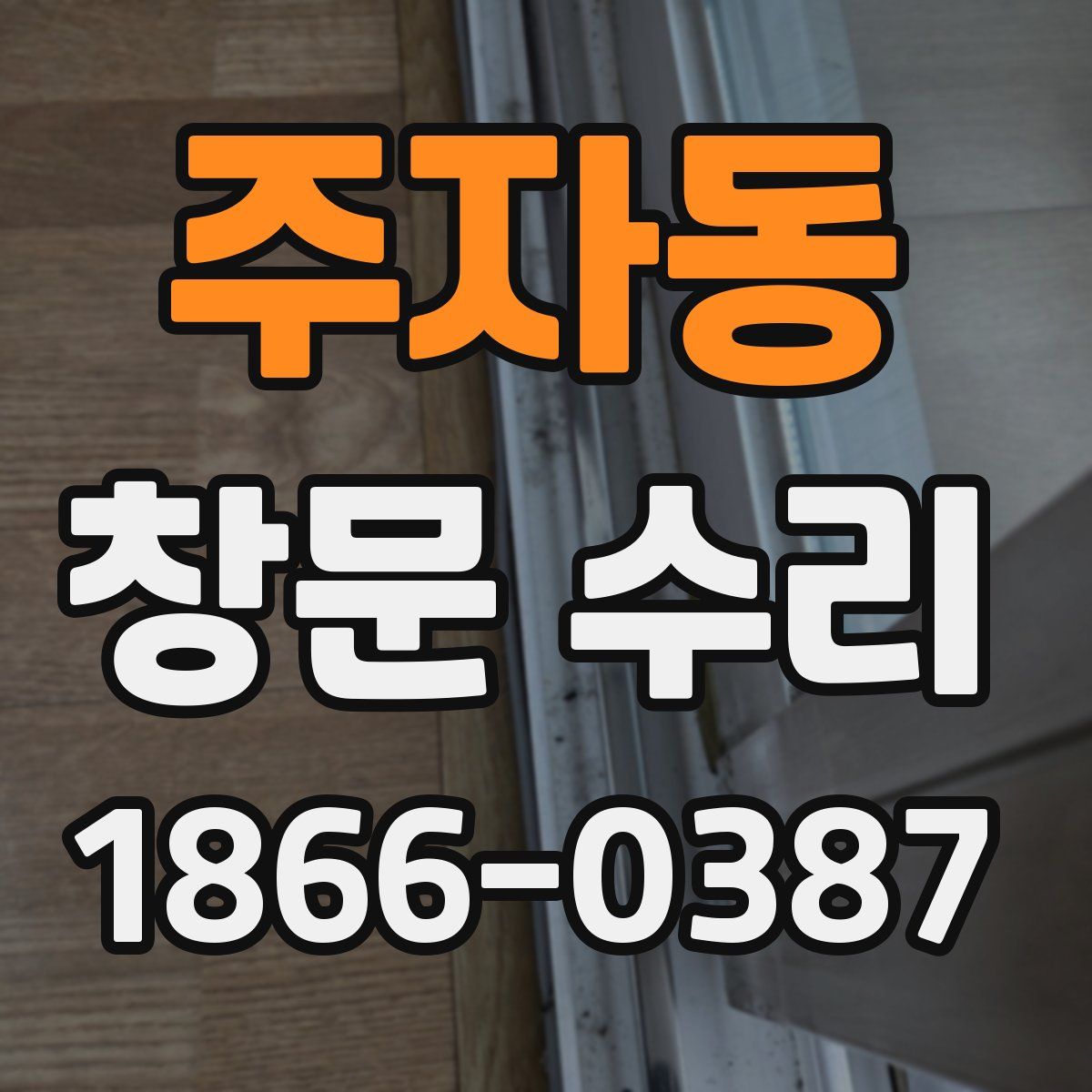 주자동 창문 수리