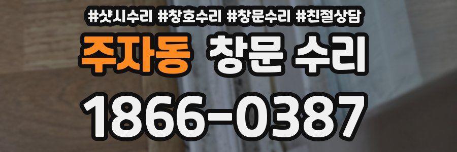 주자동 창문 수리