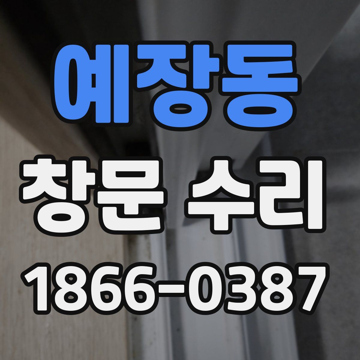 예장동 창문 수리