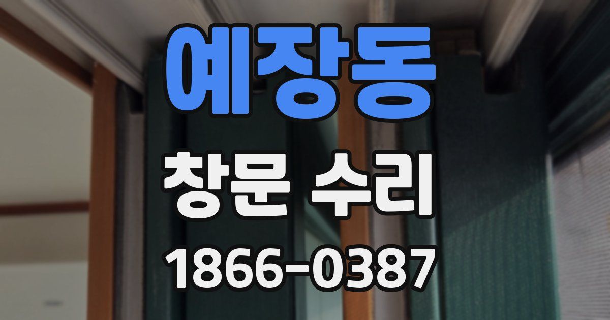 예장동 창문 수리