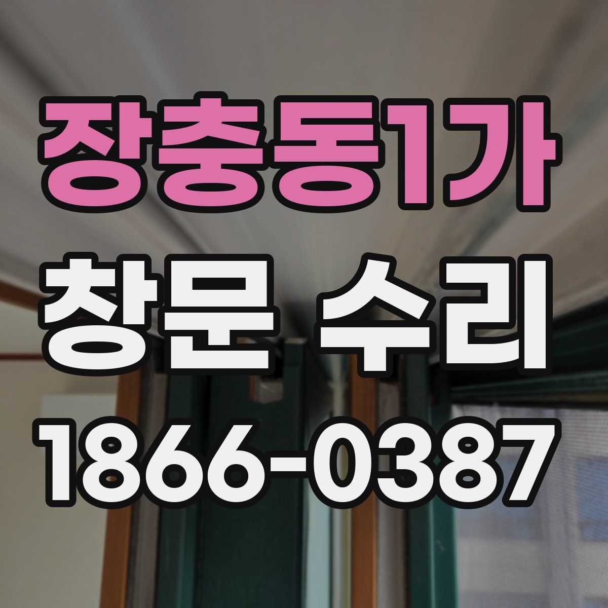 장충동1가 창문 수리