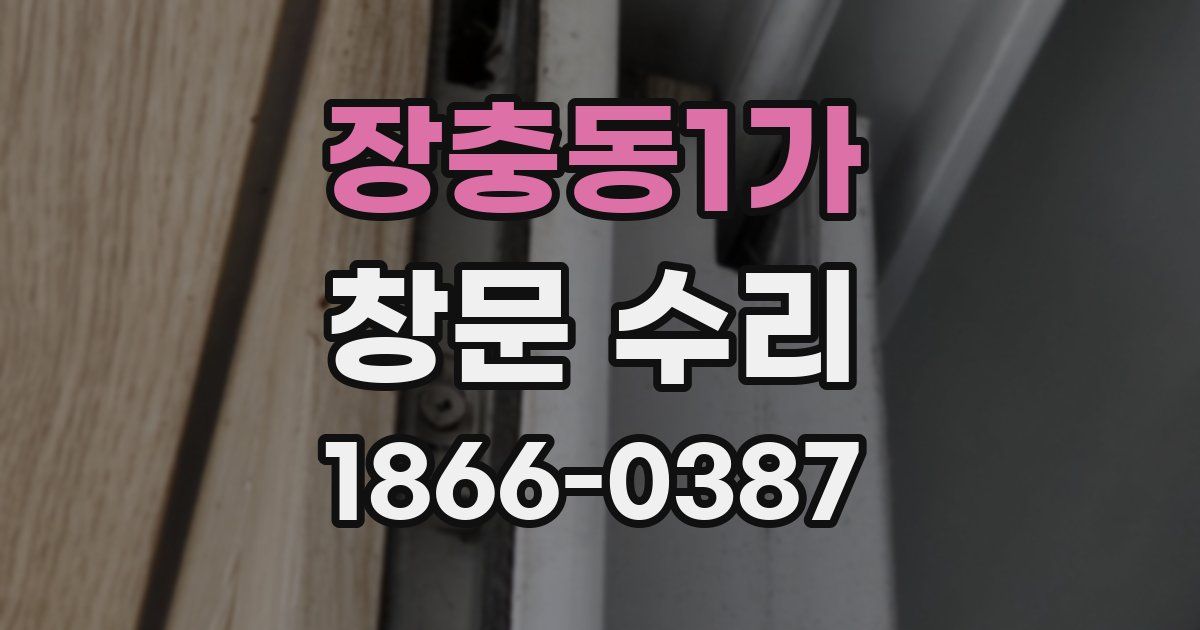 장충동1가 창문 수리