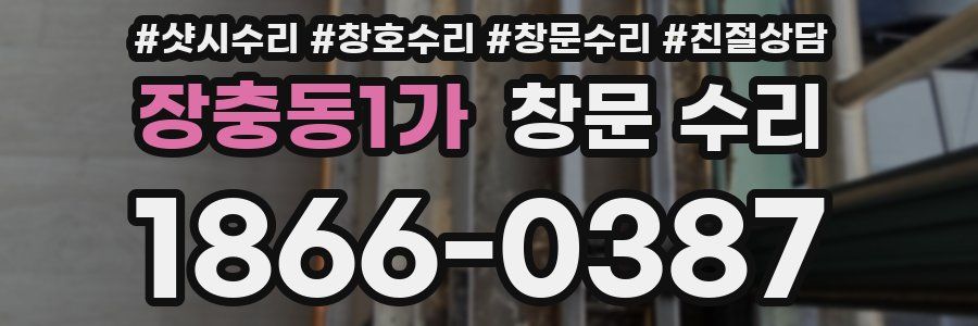 장충동1가 창문 수리