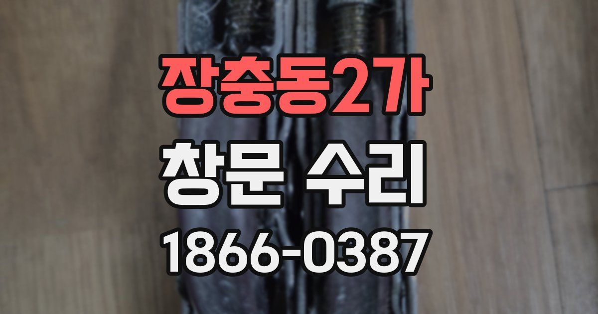 장충동2가 창문 수리