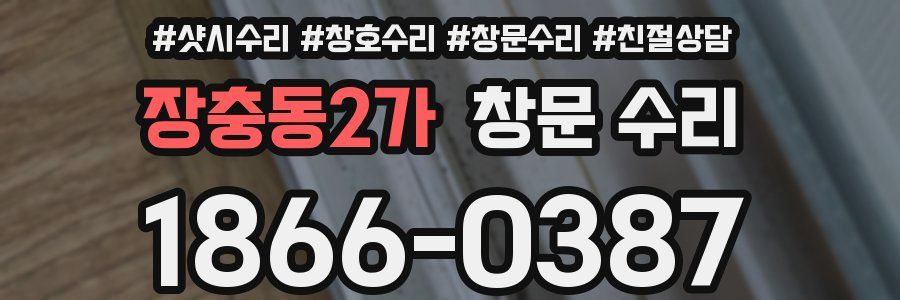 장충동2가 창문 수리