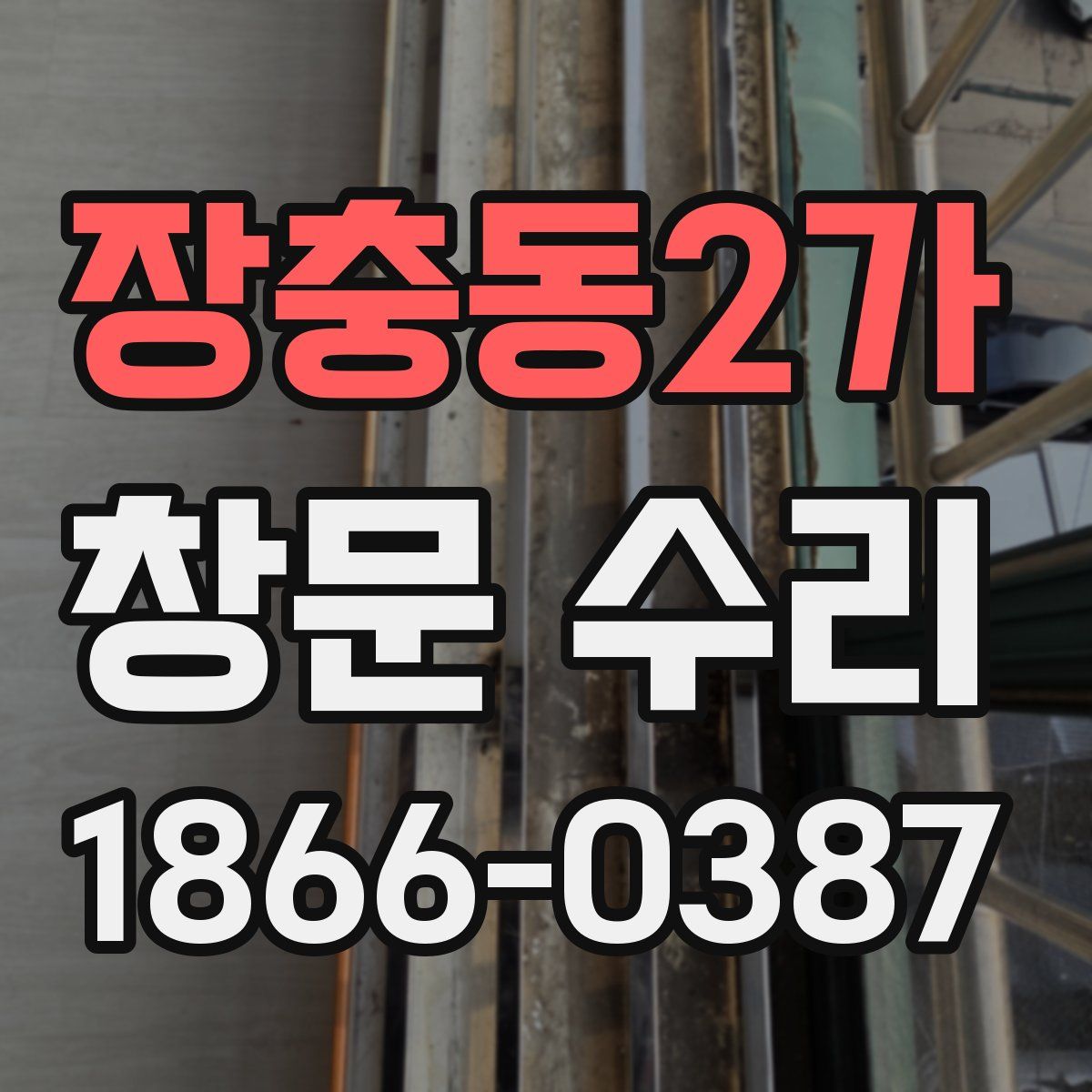 장충동2가 창문 수리