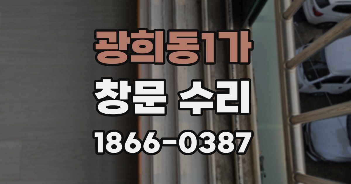 광희동1가 창문 수리