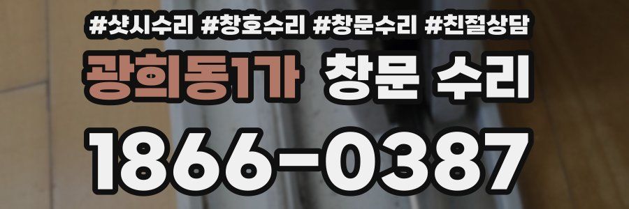 광희동1가 창문 수리