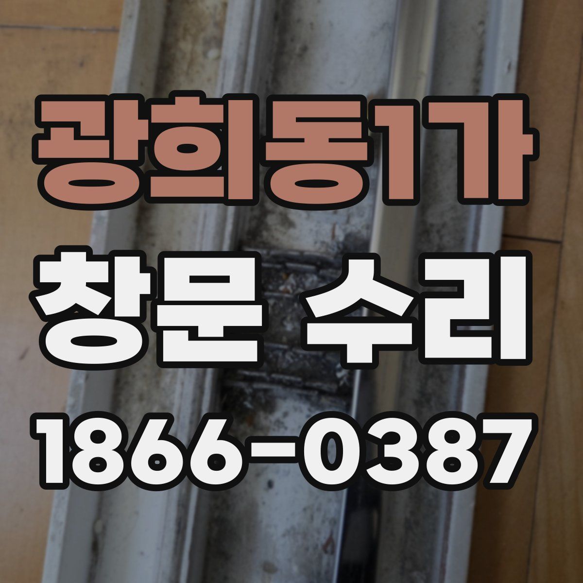 광희동1가 창문 수리