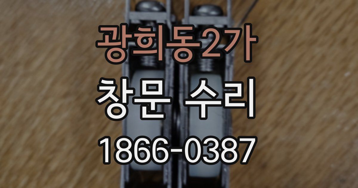 광희동2가 창문 수리