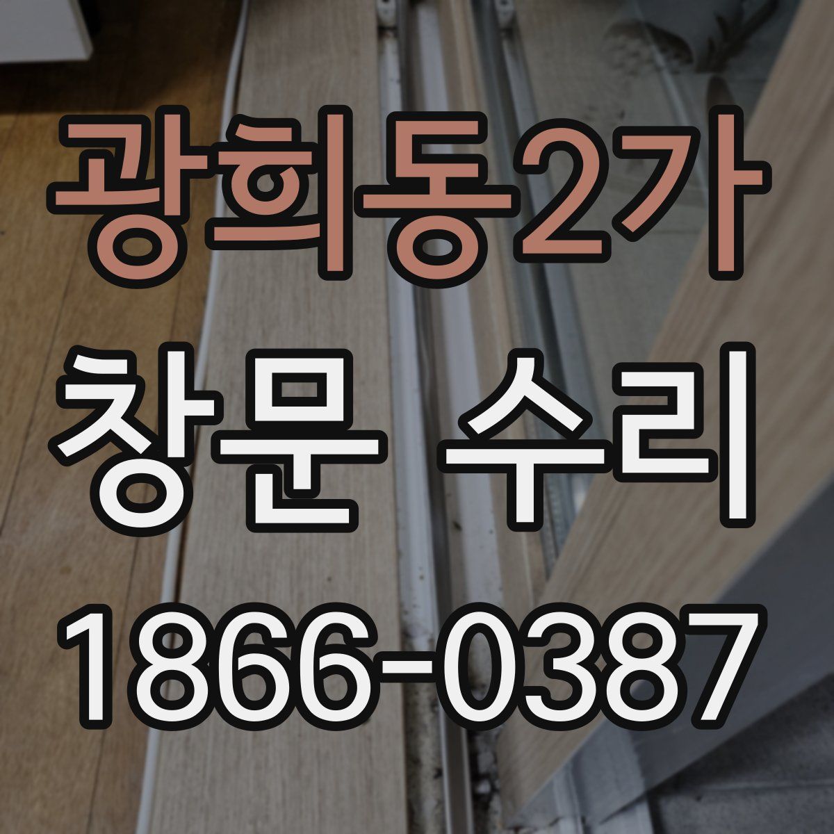 광희동2가 창문 수리